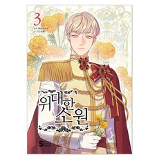 偉大的願望 3, Haneulgarigi 原著/Narae 文圖, 首爾媒體漫畫(首爾文化社)