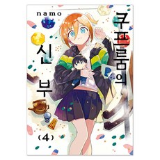 庫普倫的新娘 4, 首爾媒體漫畫(首爾文化社), namo