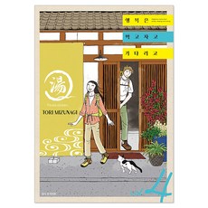 幸福就是吃飽睡飽等待救援 4, 水薙鳥, 首爾Media Comics(首爾文化社)