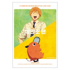 TV 애니메이션 체인소 맨 공식 스타트 가이드 스타터 로프, 학산문화사, 후지모토 타츠키