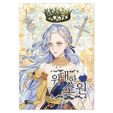 偉大的願望 1, 首爾媒體漫畫, [卡通]偉大的願望, 遮蔽天空