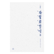 校注 玩月會盟宴 5, 玩月會盟宴 翻譯研究會, 人文主義者