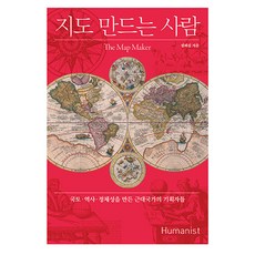 製圖者：打造國土、歷史、認同的近代國家規劃者們, 薛惠心, 休曼尼斯特