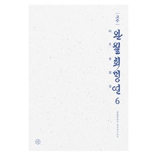 校註 玩月會盟宴 6, 玩月會盟宴翻譯研究會, Humanist