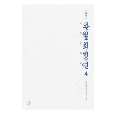 校注 玩月會盟宴 4, 玩月會盟宴翻譯研究會, 人文主義者