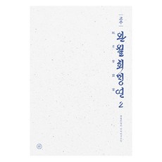 校注 玩月會盟宴 2, 玩月會盟宴翻譯研究會, Humanist