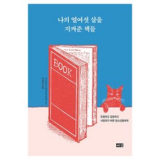 守護我十六歲的那些書：致忙於冒險 矛盾與戀愛的青少年們, 郭漢永, Haenaem出版社