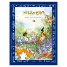 비밀의 정원, 2, 길벗어린이, 프랜시스 호지슨 버넷