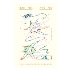 關懷的心 體貼的心, 子音與母音, 金主伊, 柳世雄