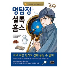 명탐정 셜록 홈스, 초등학생을 위한 세계명작 13, 은하수 은하수미디어, 상세페이지 참조