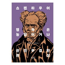 쇼펜하우어 행복은 농담이거나 완전무결한 환상, 자음과모음, 셀린 벨로크