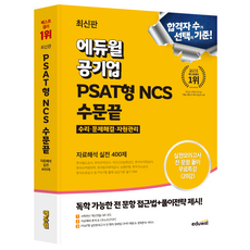 EDUWILL 公營企業 PSAT型 NCS 數理問題終結 資料解釋 實戰400題