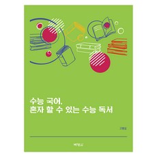 수능국어 혼자 할 수 있는 수능 독서, 박영사, 수능 국어, 혼자 할 수 있는 수능 독서, 고병길(저), 고병길