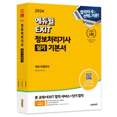 2024 에듀윌 EXIT 資訊處理技師術科基本書