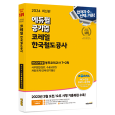 2024 Eduwill 公營企業 KORAIL 韓國鐵道公社 NCS + 專業科目 信封模擬考試 7+2回
