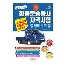 YunMediaPublishing 2024年貨物運輸從業人員資格考試總整理問題集, 尹傳媒