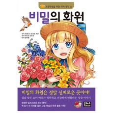 비밀의 화원, 초등학생을 위한 세계 명작 12, 은하수미디어, 프랜시스 호지슨 버넷