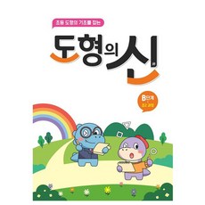 Dream Matrix 圖形之神 B階段(小二課程)：為小學圖形基礎打下基礎, 數學, 國小二年級/B