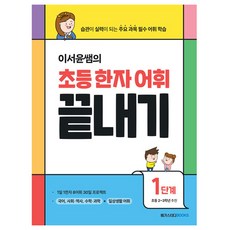 Megastudybooks 李瑞潤老師的小學漢字詞彙終結, 漢字/漢文, 步驟1, One color | One Size