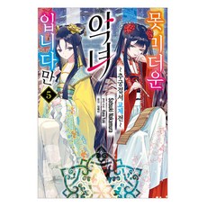 雖然是個不受信用的惡女 5 ~追究接書替換前~, 首爾文化社, Satsuki Nakamura