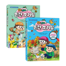 흔한남매의 흔한 호기심 9~10 세트 전2권, 아이세움, 안치현