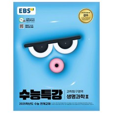 2025 수능특강, 과학탐구영역 생명과학2, 고등 3학년