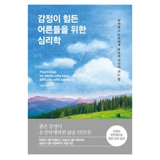 dareunsangsang 給為情緒所苦的成年人的心理學：如何靈活而堅定地成為心靈的主人, 崔正宇