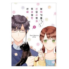 會「看氣氛」的職場新人與面無表情的前輩 4, Torihara shu, 首爾文化社
