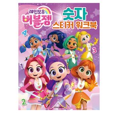 Haksanpub 鶴山文化社 彩虹泡泡寶石 數字貼紙練習本, 無