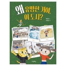 왜 유명한 거야 이 도시?, 우리학교, 우리학교, 박정은 글/시은경 그림