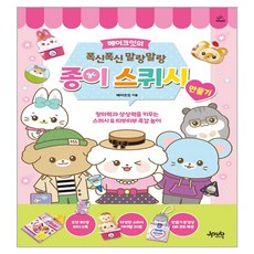 Jpub Make It 的蓬鬆柔軟紙製舒壓玩具製作：培養創意力和想像力的舒壓玩具 & 撕貼觸感遊戲