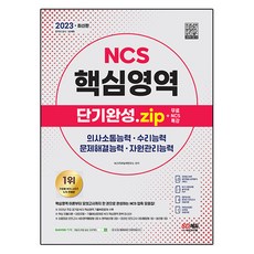 Sidaegosi 2023 NCS 核心領域 短期完成.zip + 免費NCS特講