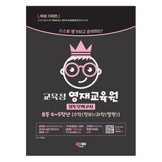 스스로 평가하고 준비하는! 교육청 영재교육원 봉투모의고사 [(정보) / (발명)], 시대교육, 스스로 평가하고 준비하는! 교육청 영재교육원 봉투모.., 전진홍(저), 수학+과학