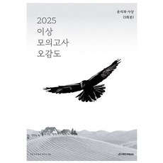 2025以上模擬考試五感道倫理與思想5回份, 社會, 高中生