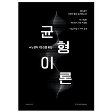 수능영어 1등급을 위한 균형이론
