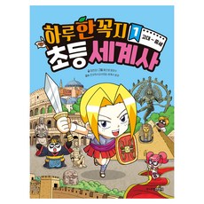 하루 한 꼭지 초등 세계사 1: 고대~중세, 주니어김영사, 정헌경, 상세내용 참조