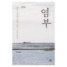 鹽父, 茶山書房, 朴利宣