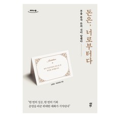 dasanbooks 金錢 源於你, 金鐘奉, 諸葛賢烈