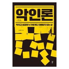 惡人論(大字書)：閉嘴去成功 過著不被任何人支配的生活, 茶山圖書, 孫秀賢