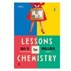 化學課 1, 邦妮·嘉姆斯, 茶山書房