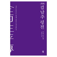 金南柱評傳, 金亨洙, 茶山書房