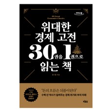 一本書讀懂30本偉大經濟學經典, 大魚, 洪基訓