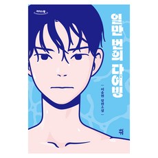 DASAN CHAEKBANG 一萬次的潛水(大字版)：李松賢長篇小說, 李松賢
