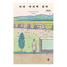 我的最後一位母親(大字版圖書)：淺田次郎長篇小說, 淺田次郎 著/李仙姬 譯, 茶山書房