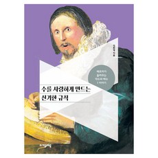 수를 사랑하게 만드는 신기한 규칙, 자음과모음, 김화영