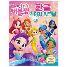 레인보우 버블젬 한글 스티커 워크북, 학산문화사