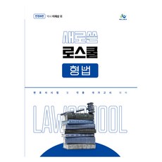 전정8판 새로쓴 로스쿨 형법, 윌비스