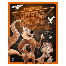 遜咖偵探事務所 ： 釣起海怪, 第5集, 茶山兒童, 凱特·坦普爾, 喬爾·坦普爾