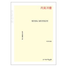 丙寅洋擾 又名韓將軍傳 大字版, 創知韓國文學, 宋憲奭