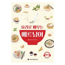 透過料理學習越南語, 首爾大學出版文化院, 李賢貞, 阮氏幸 著